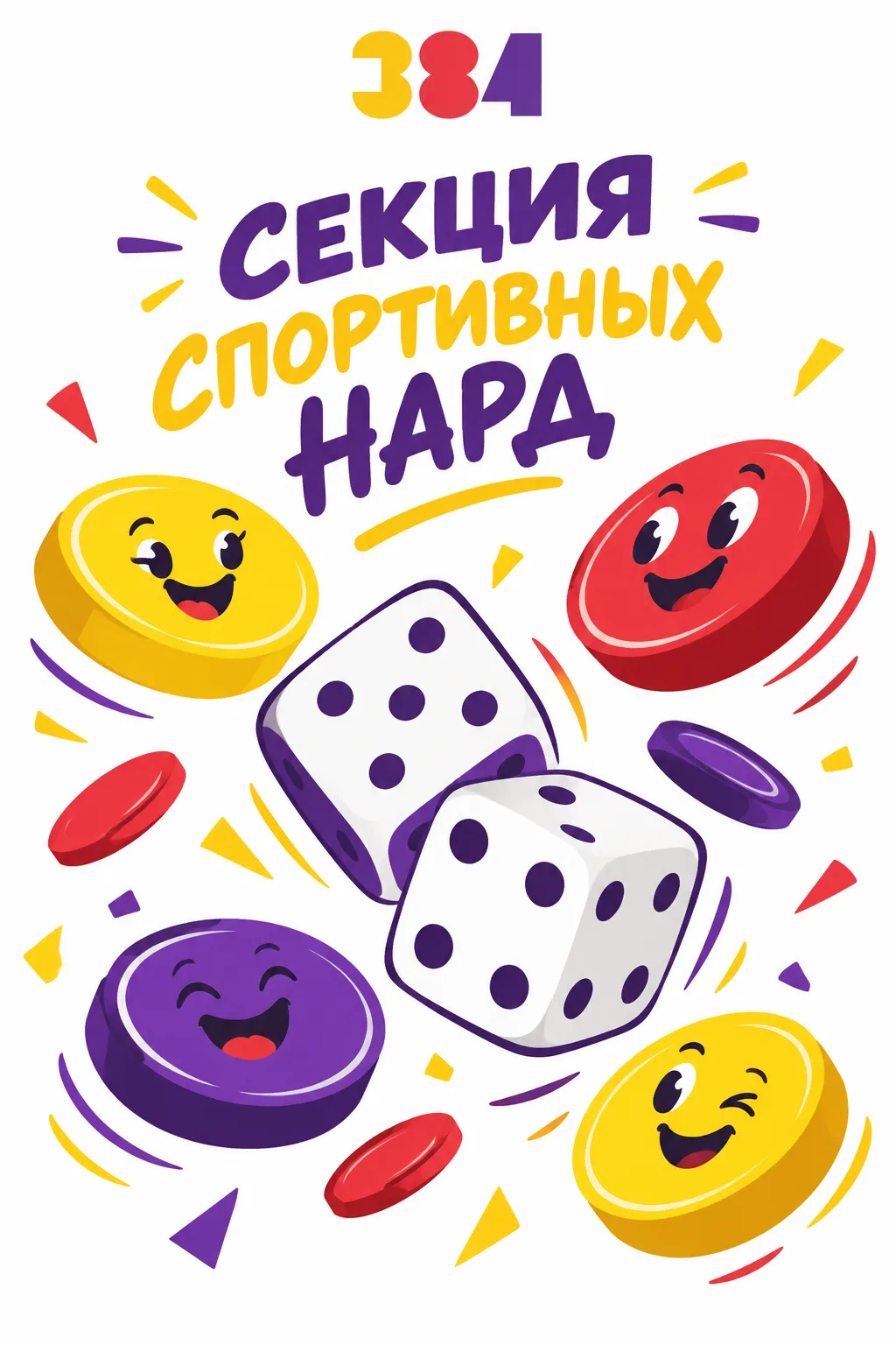 🎲 В ШКОЛЕ ОТКРЫВАЕТСЯ СЕКЦИЯ ПО СПОРТИВНЫМ НАРДАМ! 🎲