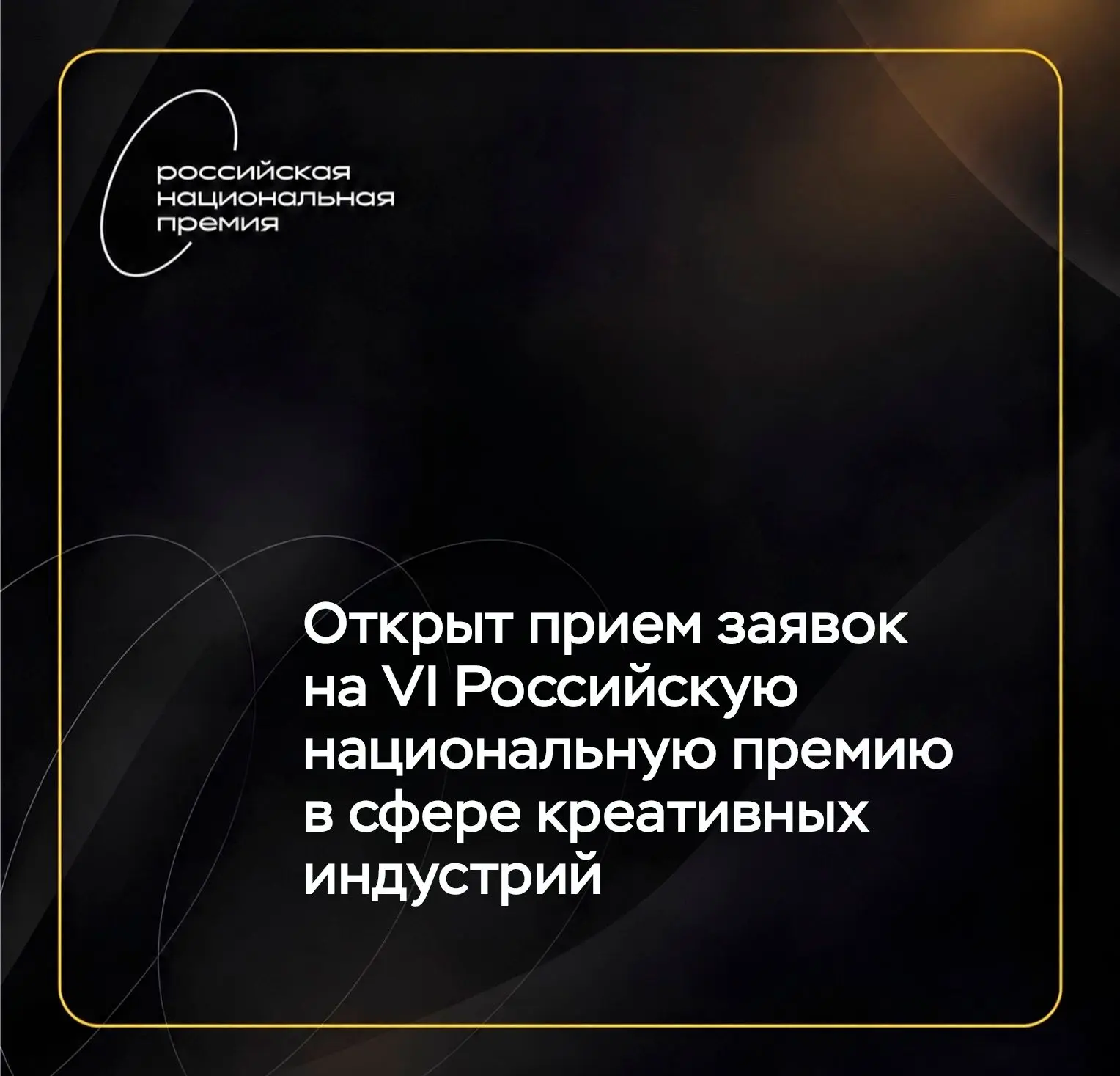 👍 Открыт приём заявок на VI Российскую национальную премию в сфере креативных индустрий
