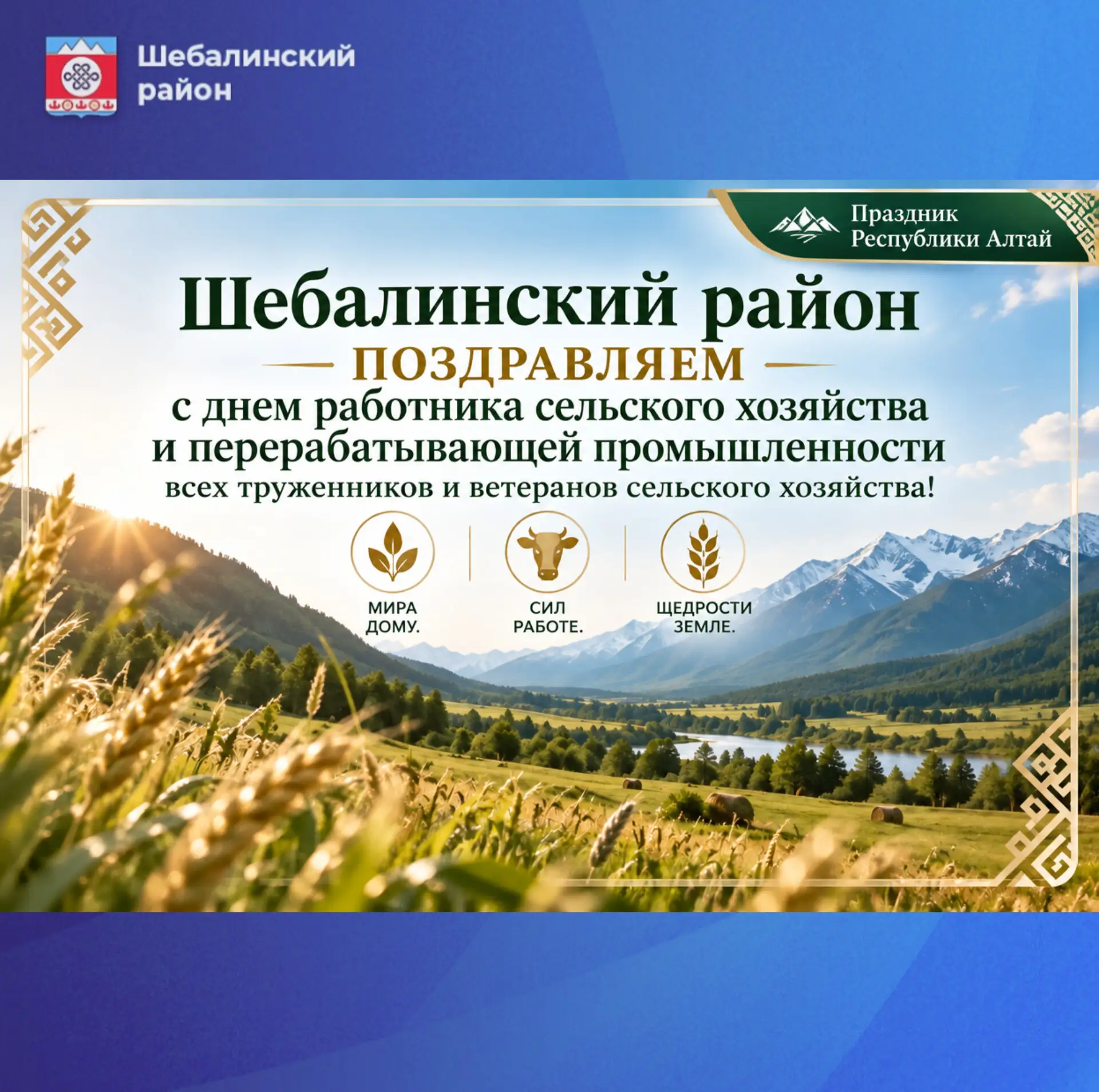Уважаемые труженики и ветераны агропромышленного комплекса Шебалинского района!