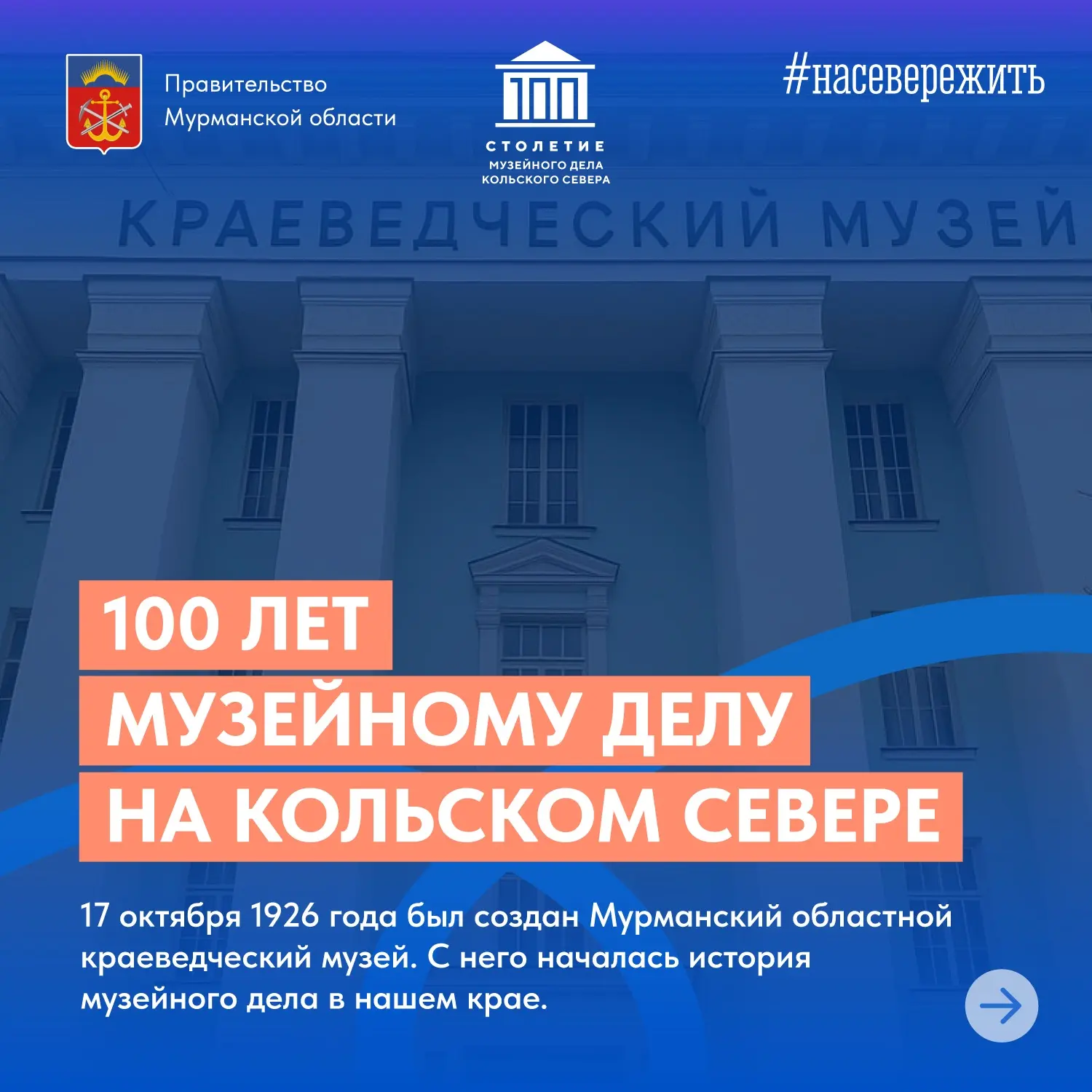🎉 Совсем скоро мы широко отметим 100-летие музейного дела на Кольском Севере и юбилей ...