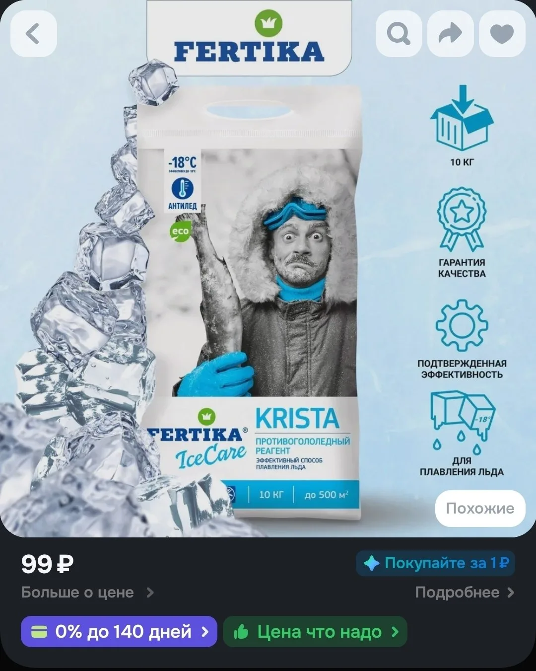 Fertika IceCare KRISTA антигололед до -18C, 10 кг. Реагент противогололедный для обрабо...