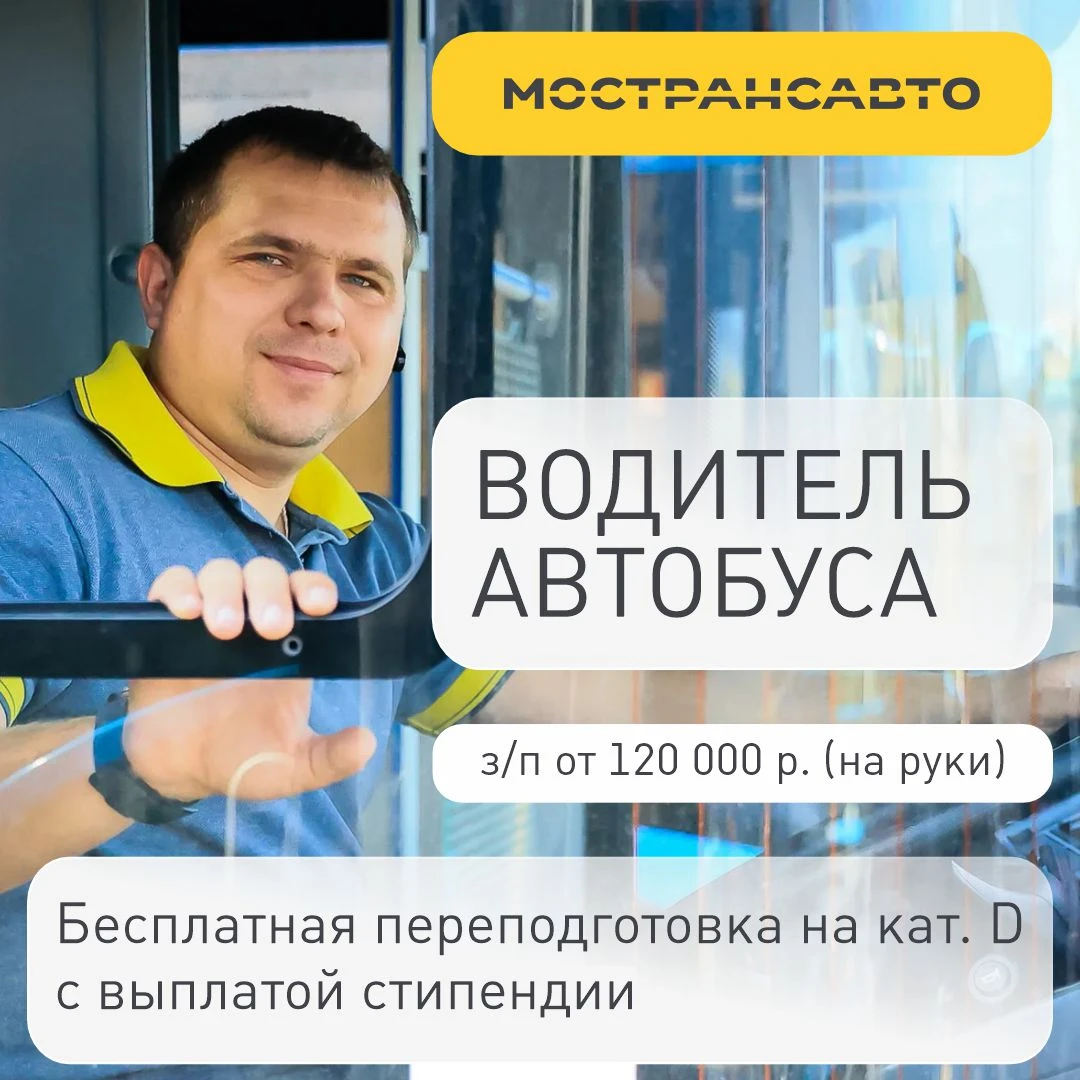 Крупнейший пассажирский перевозчик МО приглашает