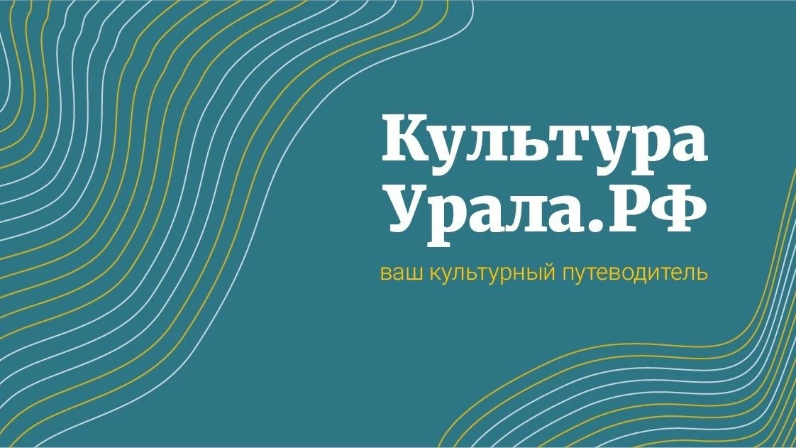 https://uralcult.ru — ваш главный интернет-ресурс о культурной жизни Свердловской облас...