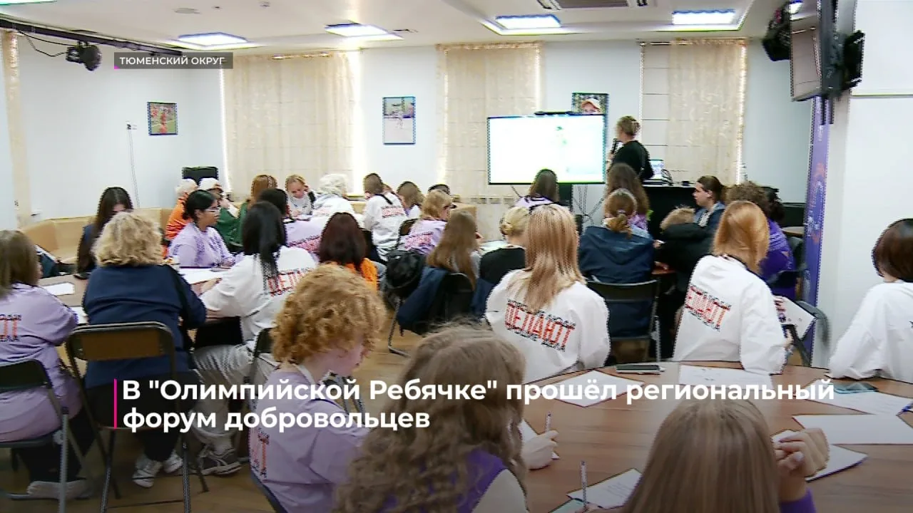 В "Олимпийской Ребячке" прошёл региональный форум добровольцев.