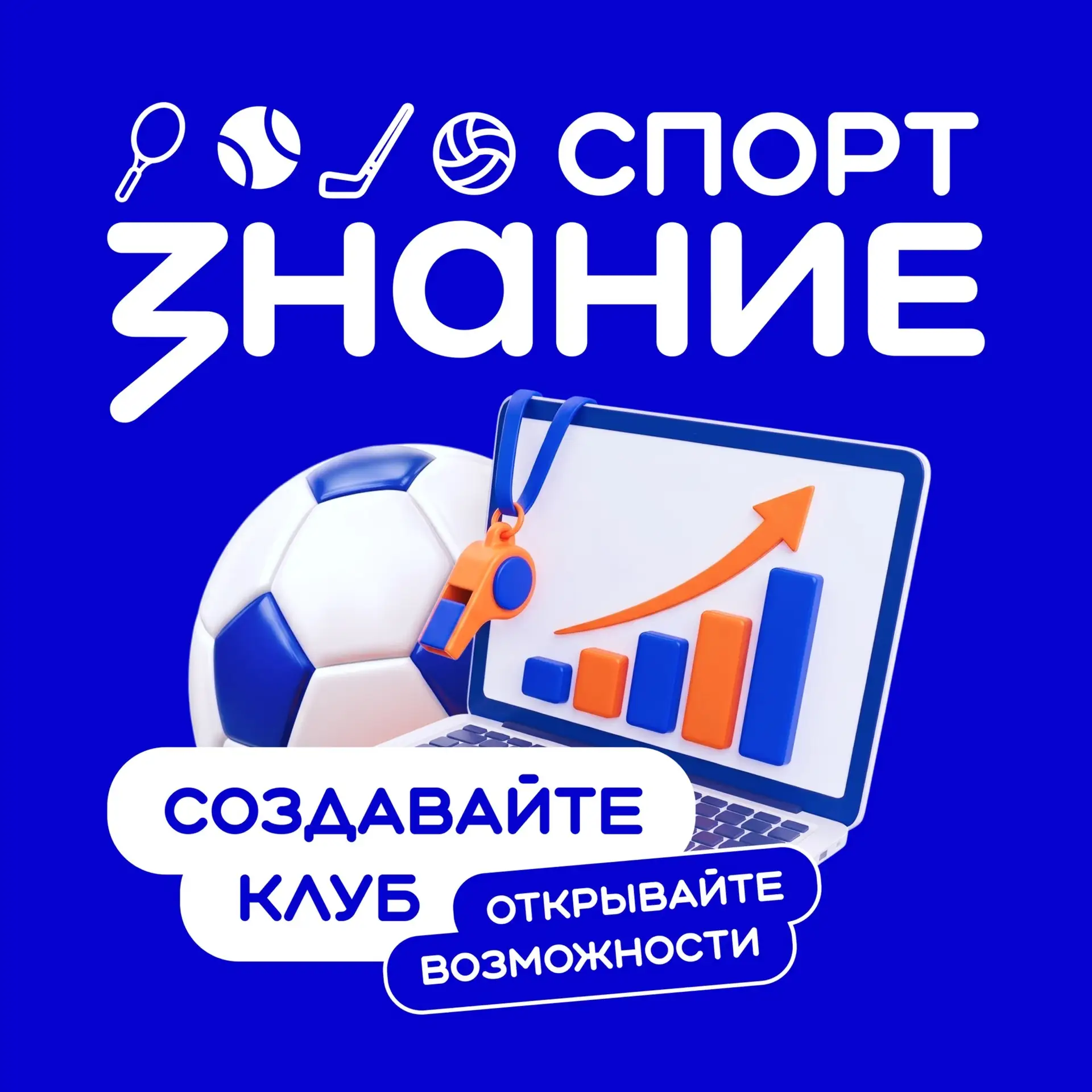 Успейте войти в число самых активных участников Знание.Спорт 💪