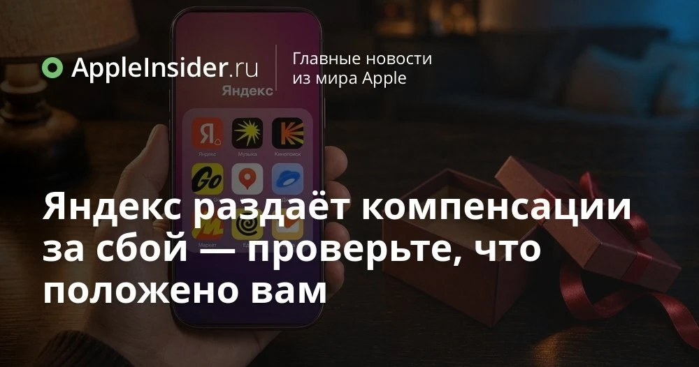 Компенсации Яндекса после сбоя: кому простят пеню, кому дадут проценты и что с Яндекс П...
