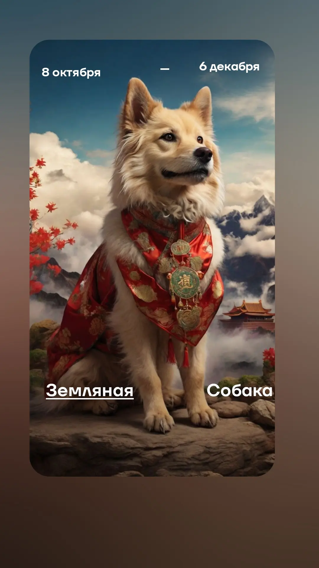 Октябрь - месяц Земляной Собаки. Её образ - большая гора - надёжность, сила, опора, нак...
