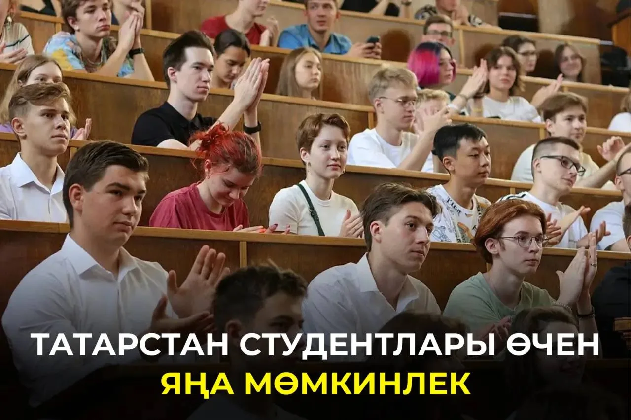Татарстанда студентлар өчен махсус грантка гаризалар кабул итү башланачак. Бу мөмкинлек...