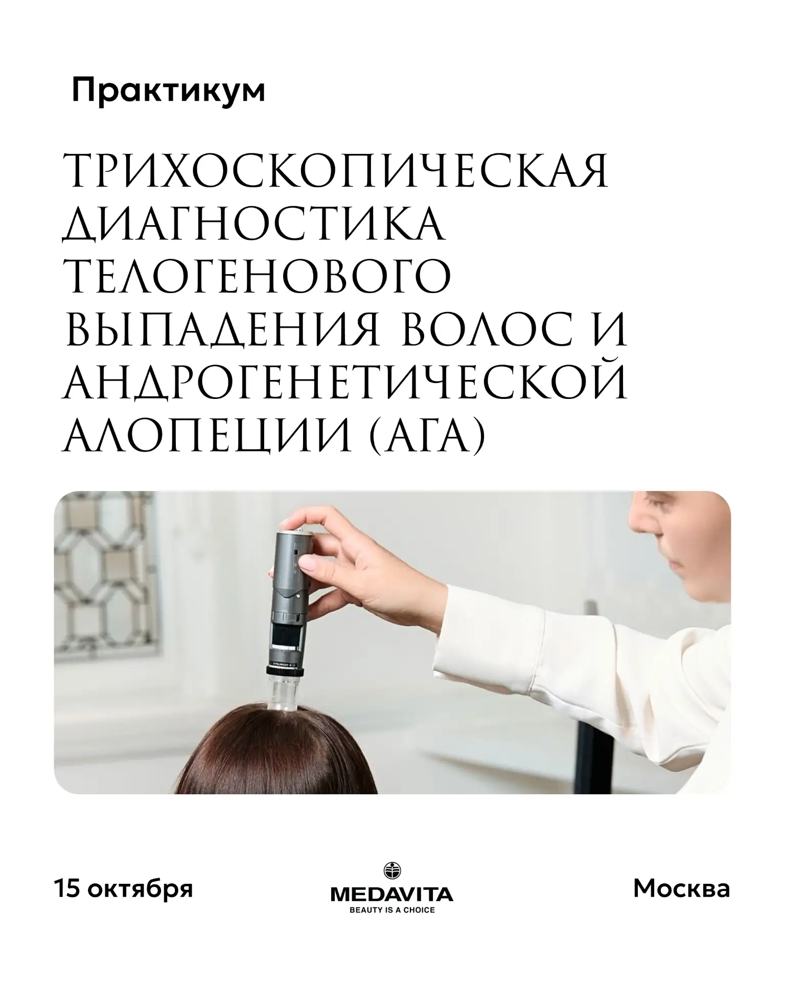 Друзья, уже совсем скоро начнется практикум Валентины Грядовой «Трихоскопическая диагно...