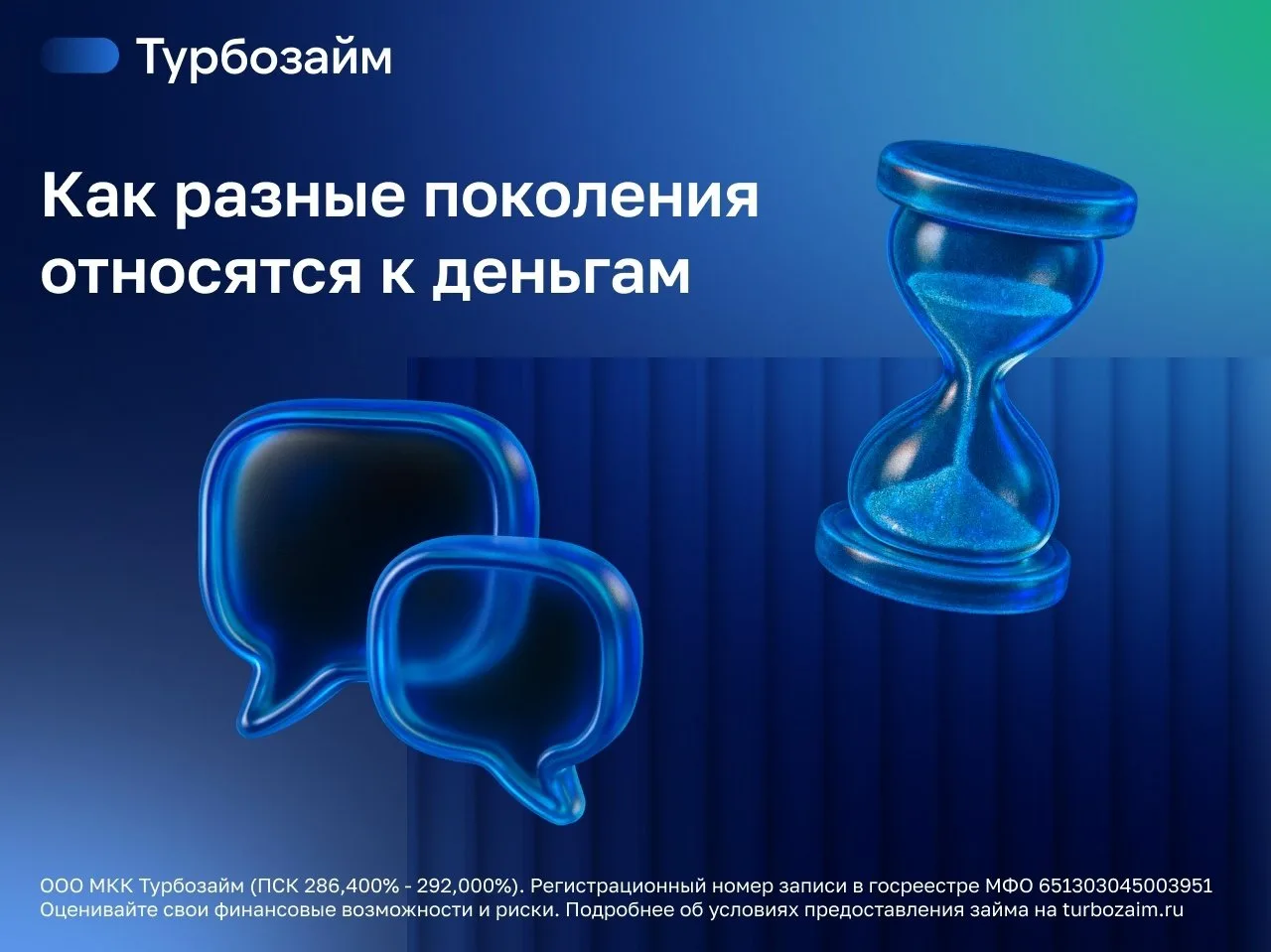 Деньги одни. Подходы к ним у разных поколений — совершенно разные.