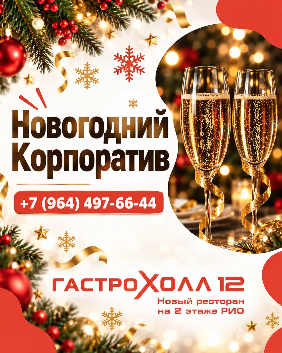 🎄 ПОРТАЛ В НОВЫЙ ГОД в ресторане Гастро Холл 12