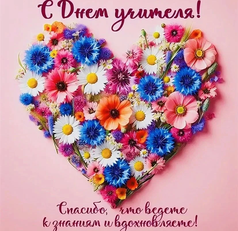 Сегодня значимое событие — День учителя! 📚