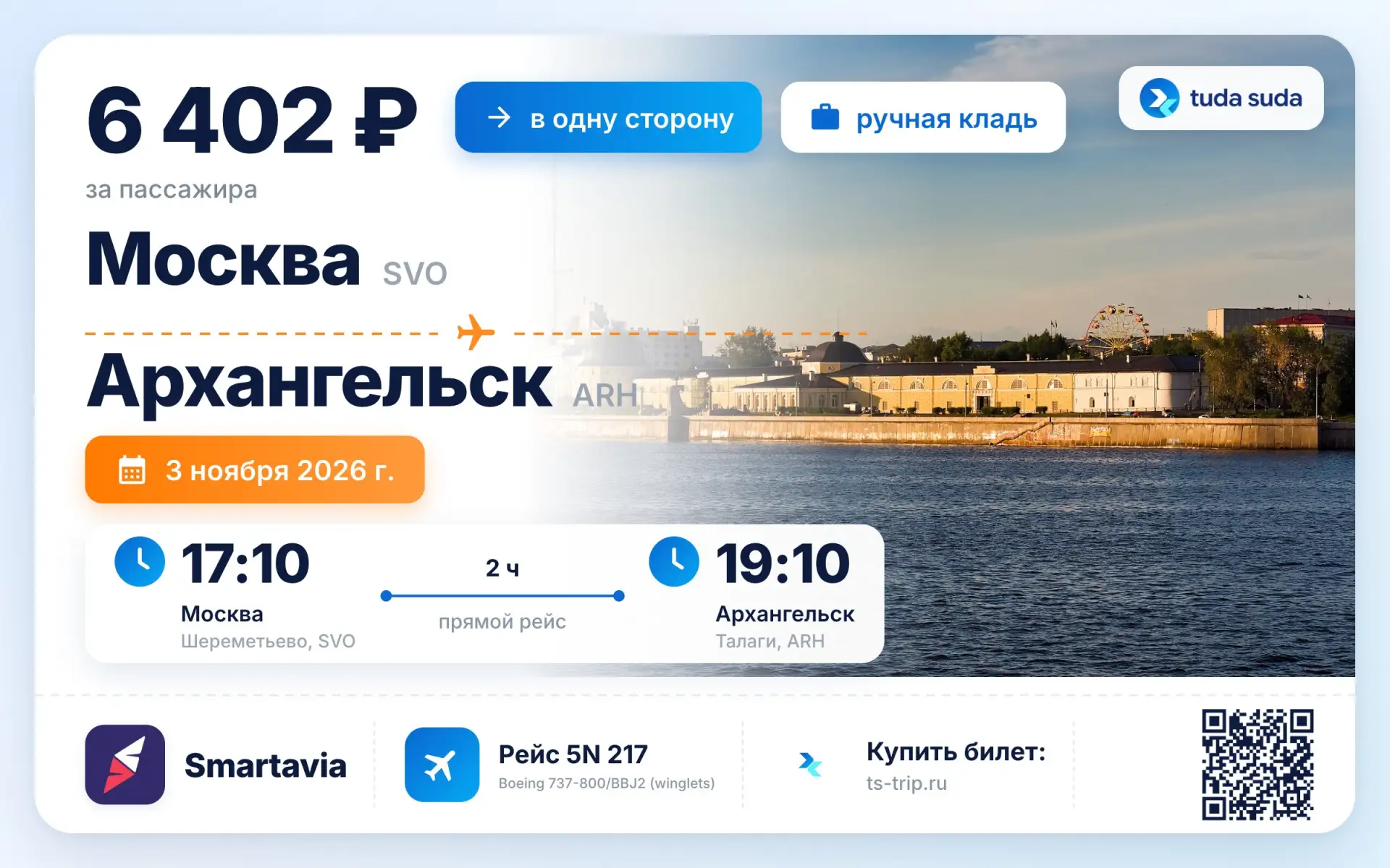 Москва - Архангельск, от 6402 рублей