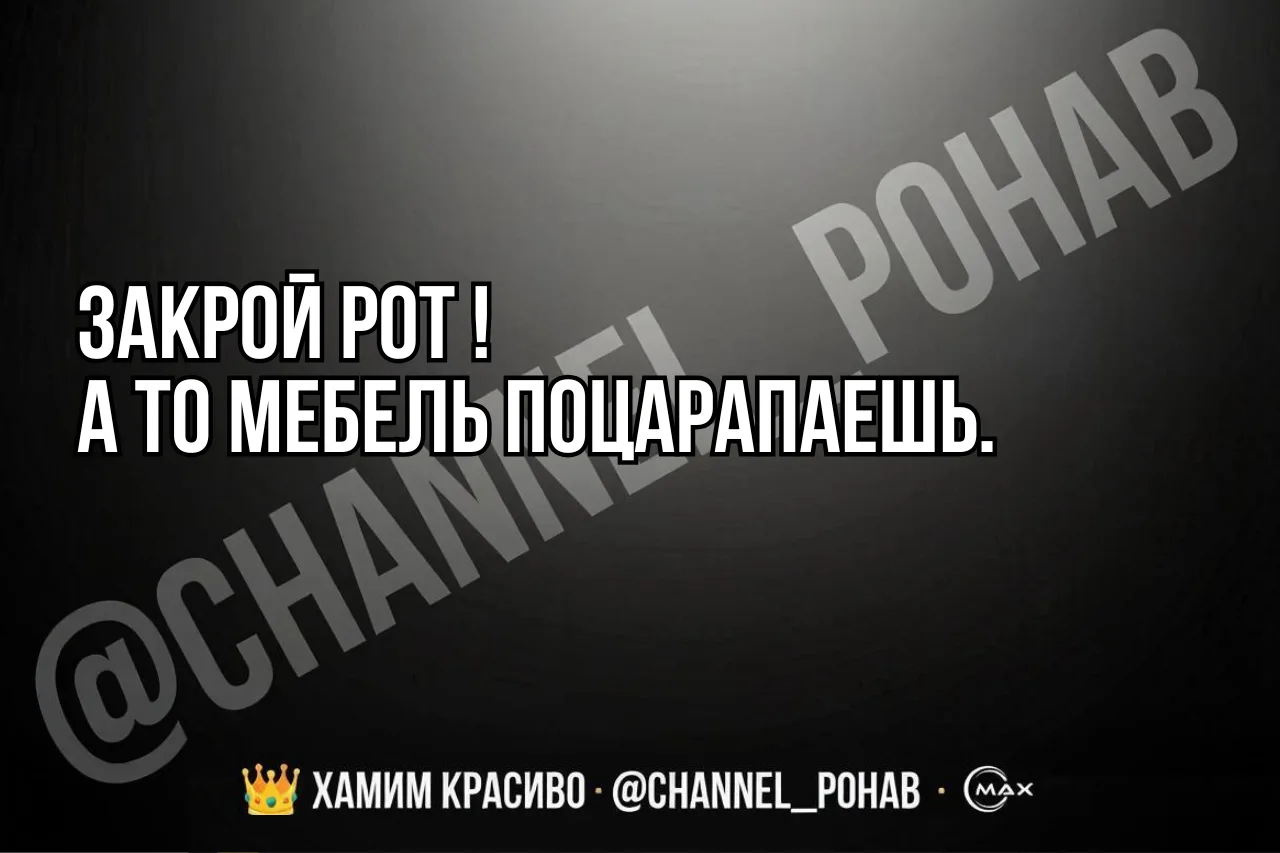 #дерзкиефразы