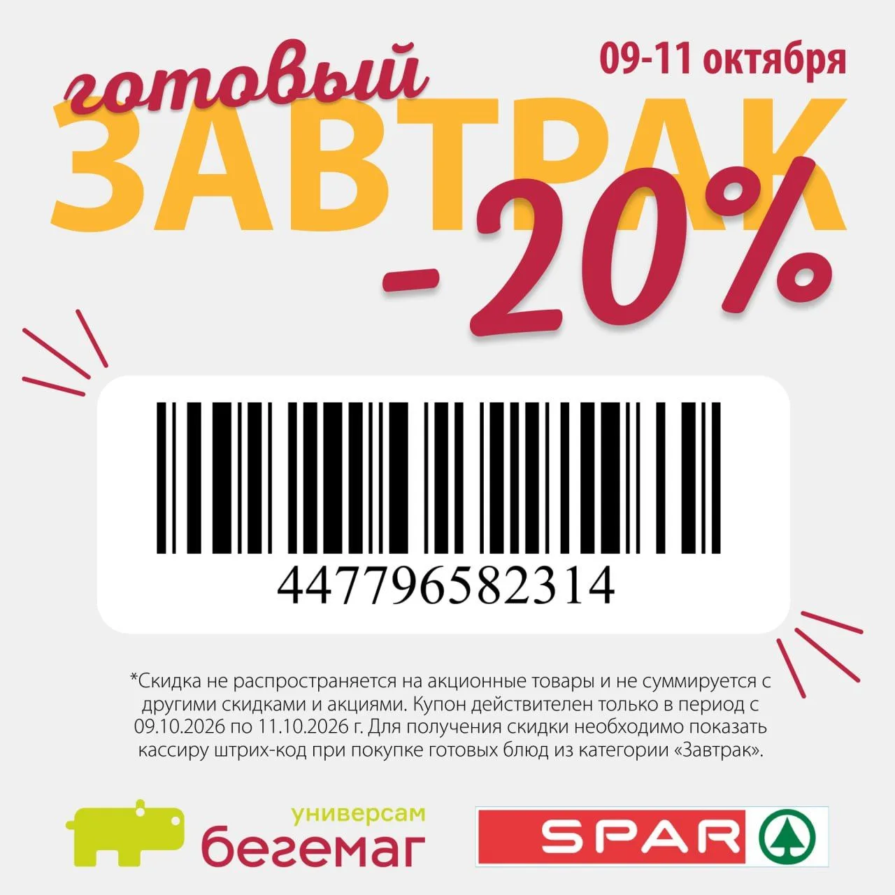 Ловите купон -20% на завтраки в Бегемаг и SPAR⭐️