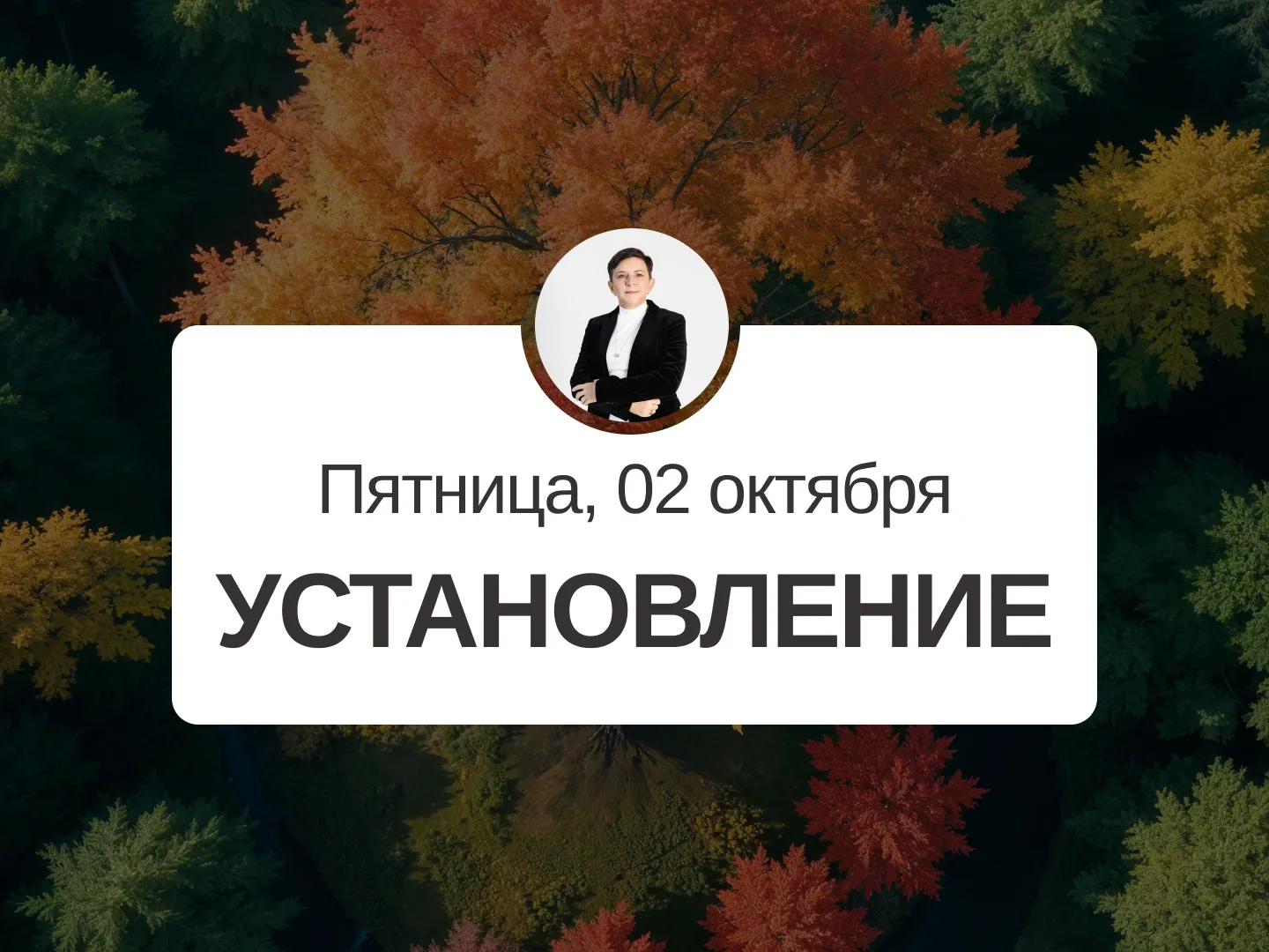 ✅ Прогноз на 2 октября, пятница
