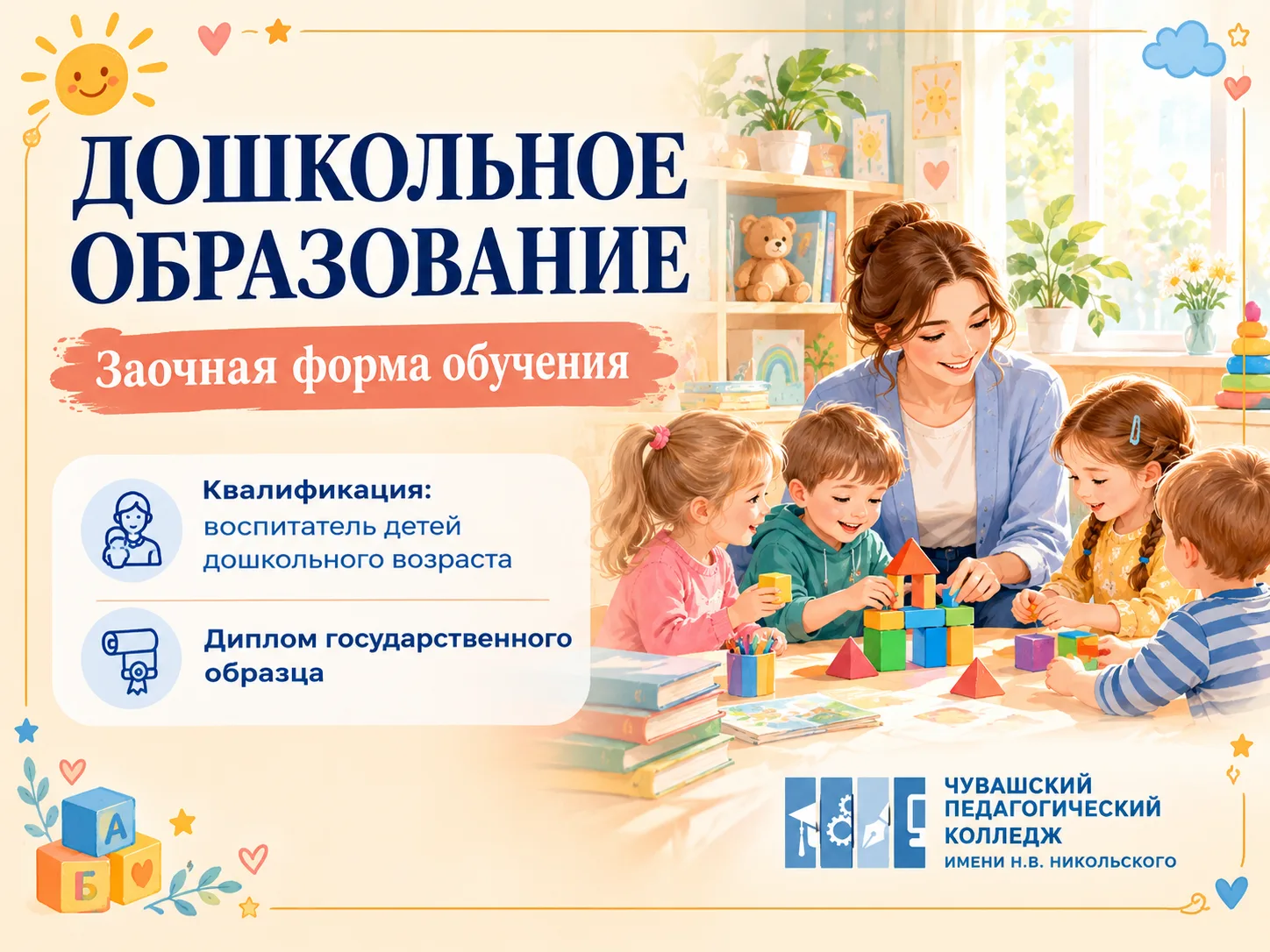 🎓 Продолжается набор на заочную форму обучения по специальности «Дошкольное образование»!
