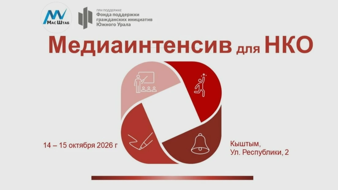 «Медиаинтенсив для НКО» в Кыштыме — 14–15 октября
