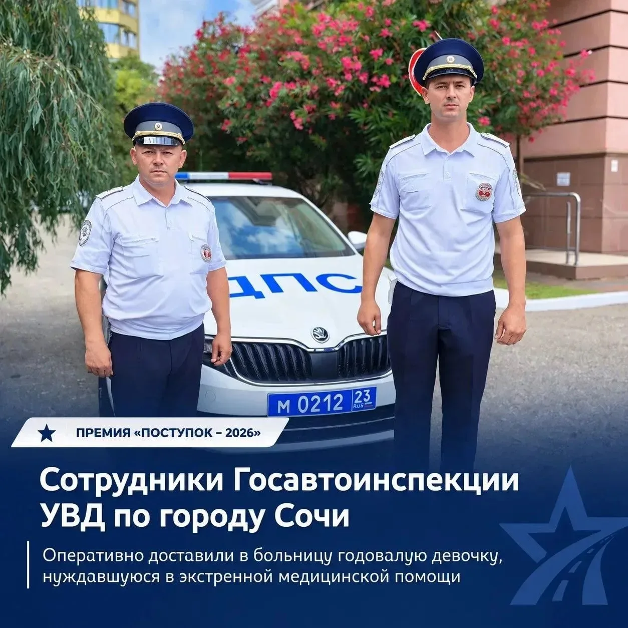 Сочинские автоинспекторы дважды спасали детей и вошли в число победителей премии «Посту...