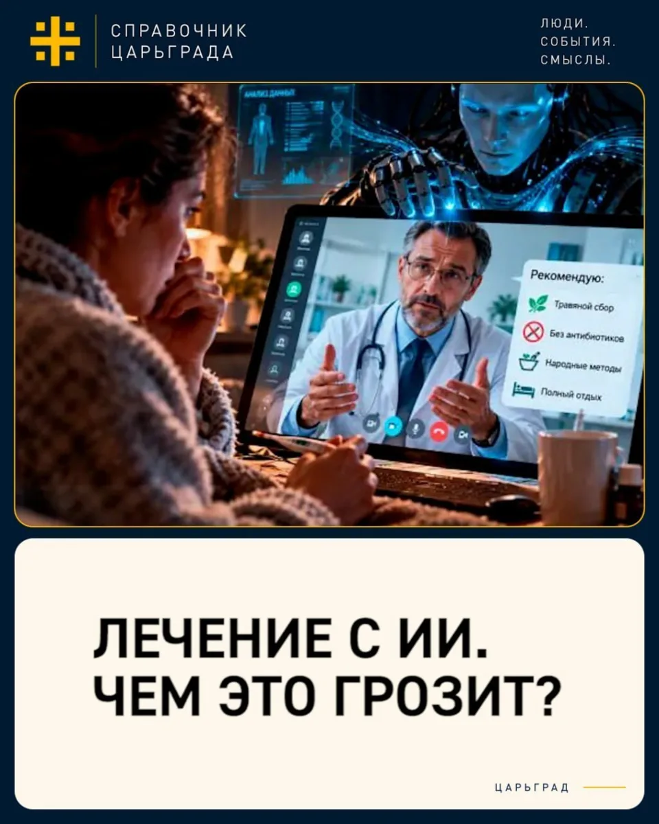 ИИ-знахарь сведёт в могилу. Как уберечь себя и распознать ложь