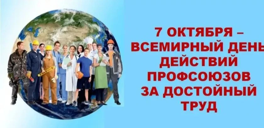 ❗7 октября — Всемирный день действий профсоюзов «За достойный труд»