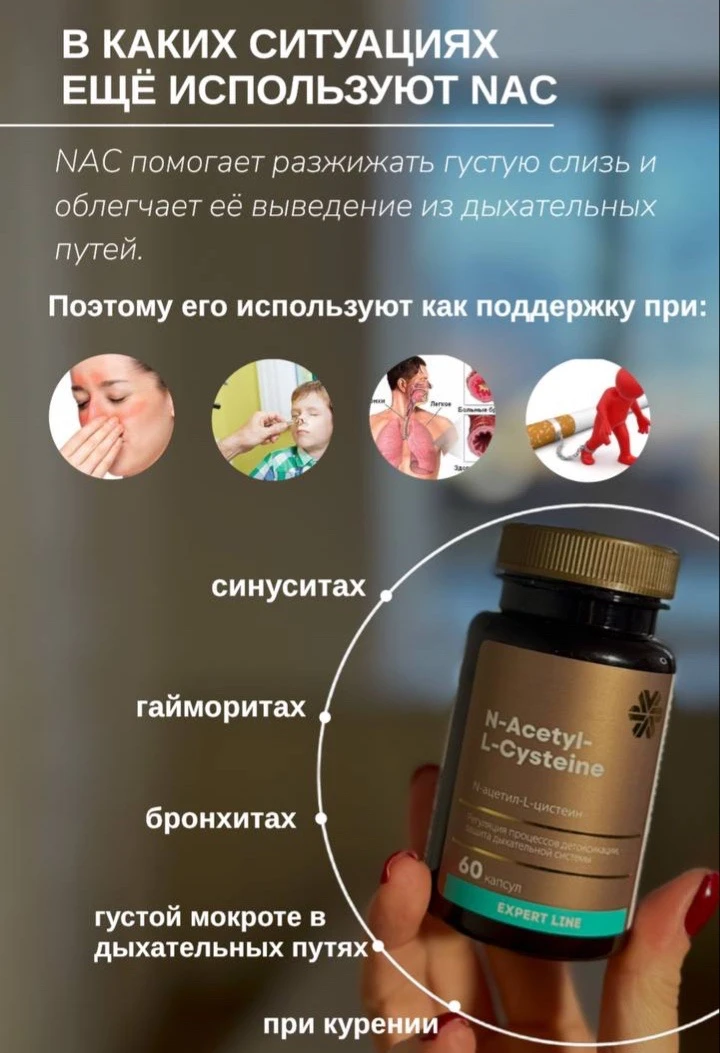 ✨ Почему многие держат NAC дома, даже когда кашля нет?