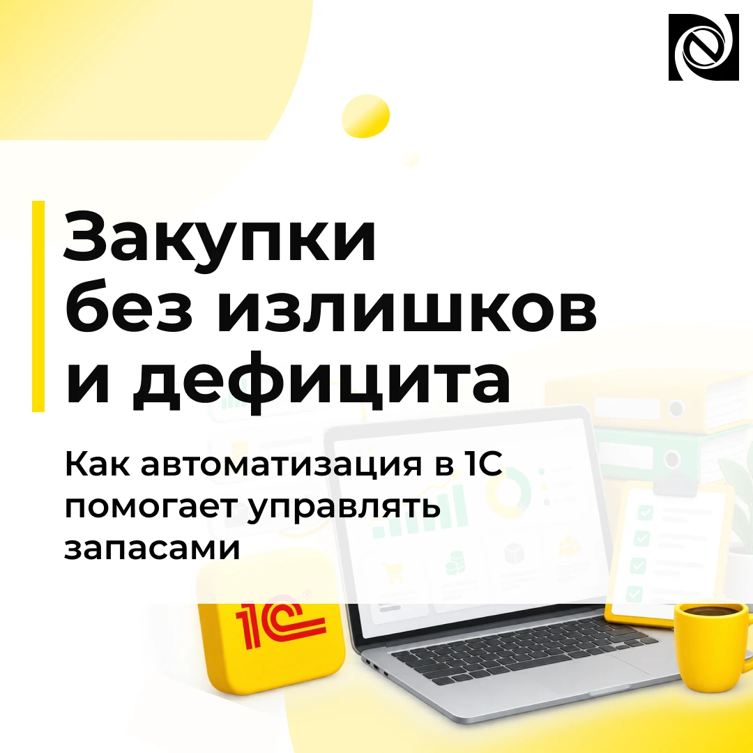Закупки без излишков и дефицита 📦
