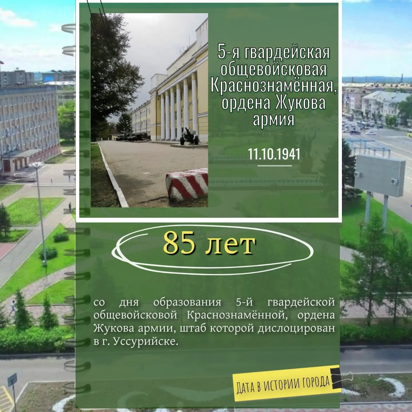 🔷5‑я гвардейская общевойсковая Краснознамённая, ордена Жукова армия (штаб в Уссурийске...
