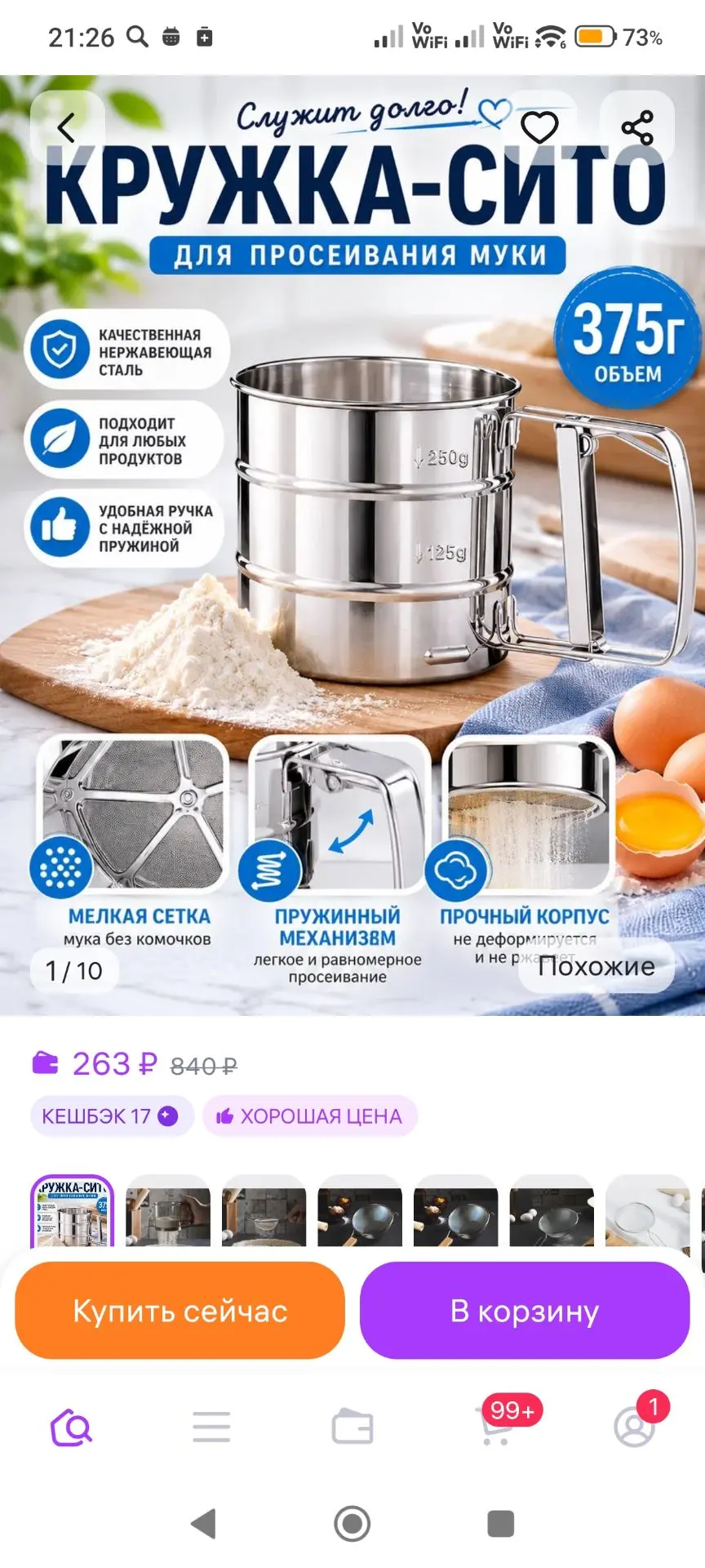 Кружка-сито для муки 10 см, нержавеющая сталь Vetta