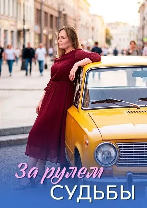 🎬 За рулём судьбы