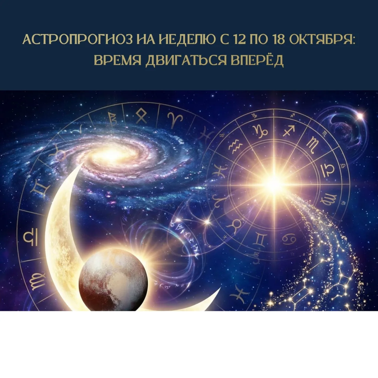 🔮 АСТРОПРОГНОЗ НА НЕДЕЛЮ С 12 ПО 18 ОКТЯБРЯ: ВРЕМЯ ДВИГАТЬСЯ ВПЕРЁД ✨