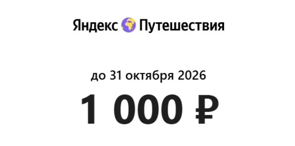Промокод на скидку 1 000 ₽ при бронировании от 10 000 ₽ с проживанием 01.01.2027 – 31.1...