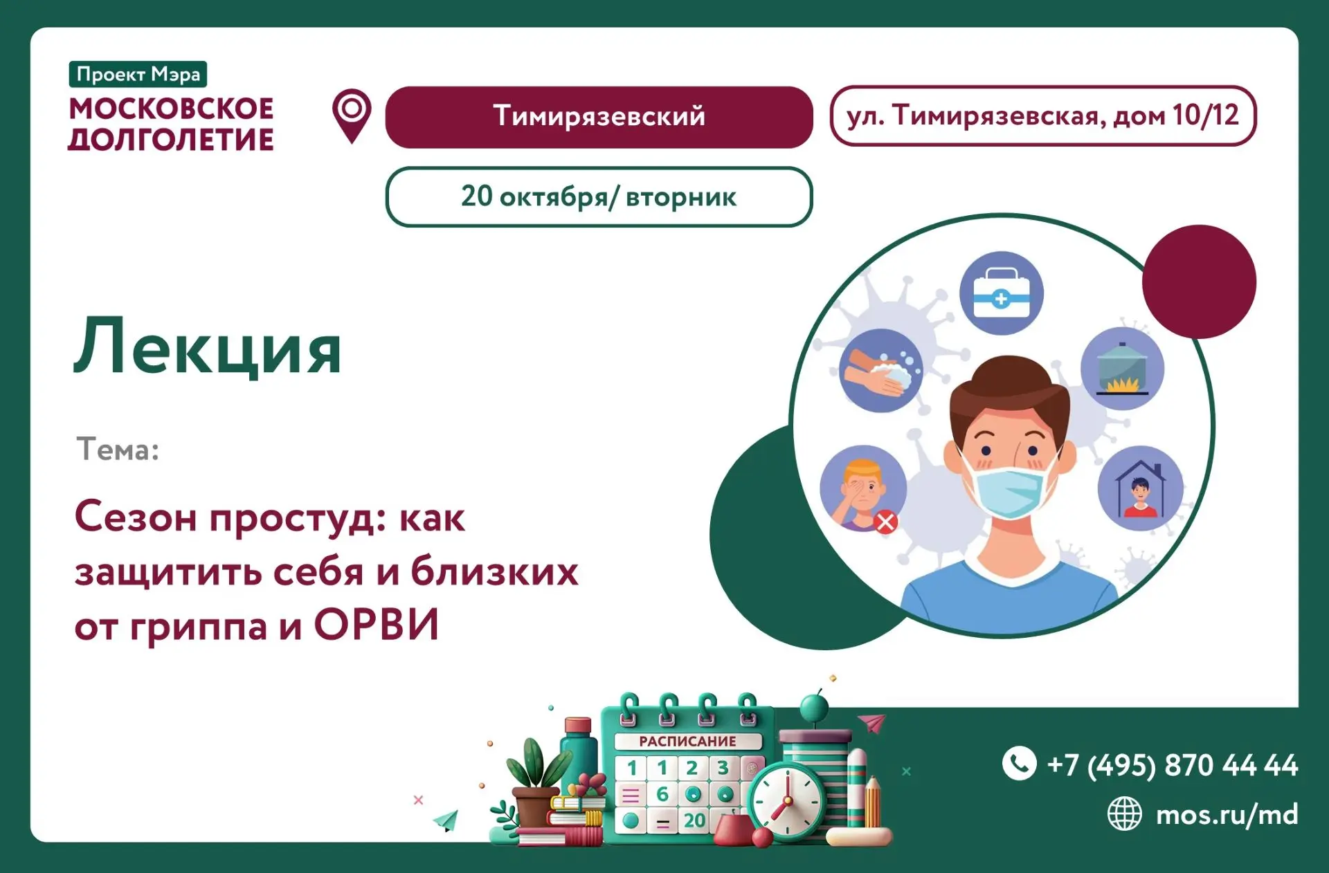 🌿 Во вторник, 20 октября, в 14:00 в ЦМД «Тимирязевский» состоится лекция «Сезон просту...