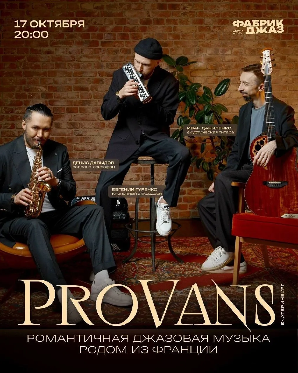 ✨ Трио PROVANS - французский джаз
