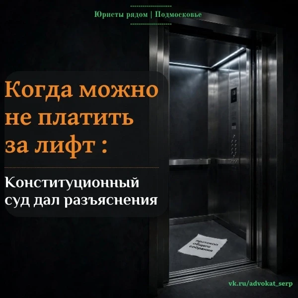 🛗 Когда можно не платить за лифт: важное разъяснение КС РФ