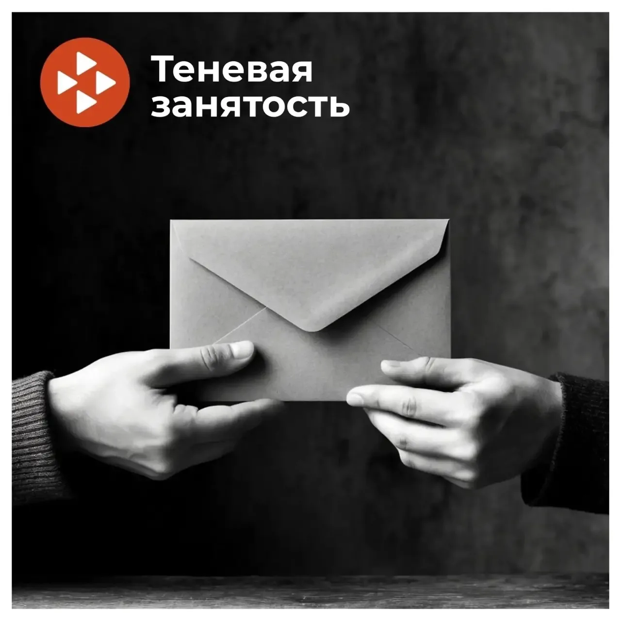 ➡ Теневая занятость – это нелегальная деятельность, т.е. выполнение работ (оказание усл...