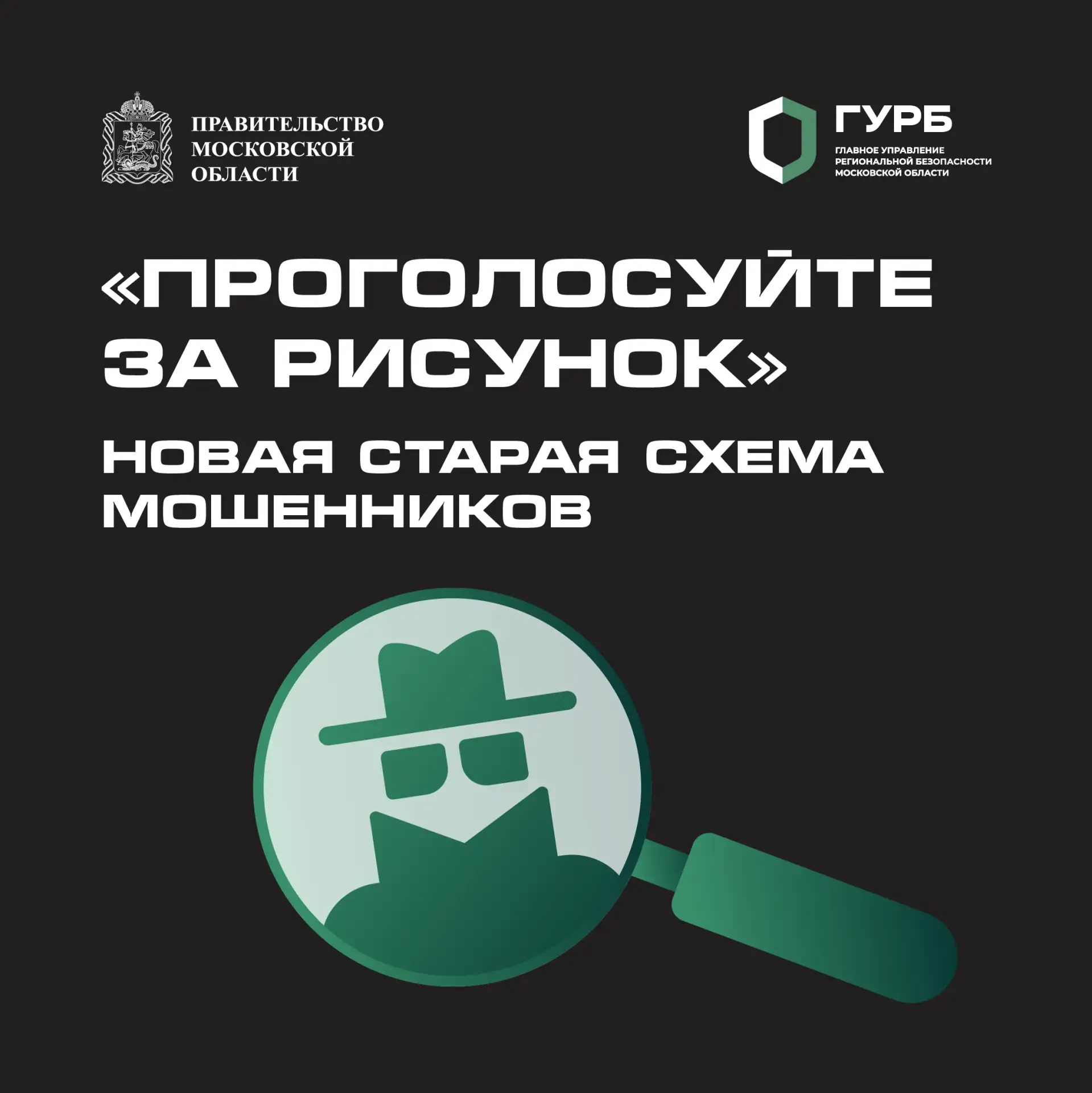 Напоминаем про схему мошенников «Проголосуйте за рисунок».