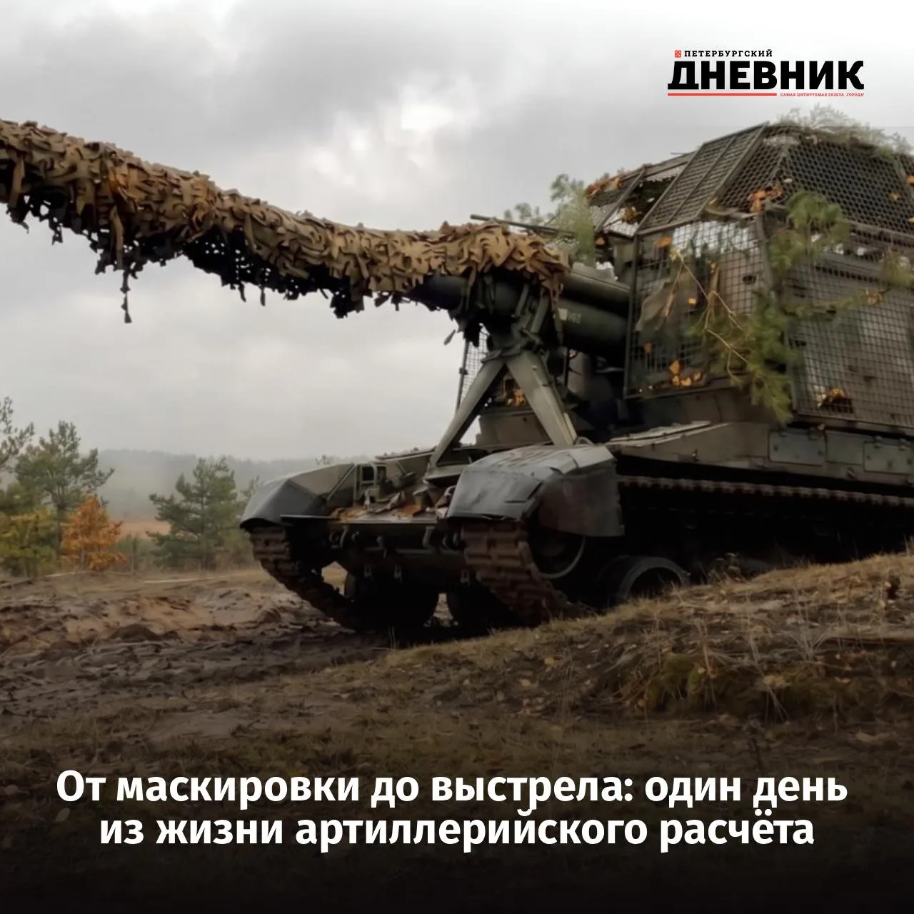 💥 Артиллерийский расчёт «Мста-С» группировки «Север» наносит удары по позициям ВСУ