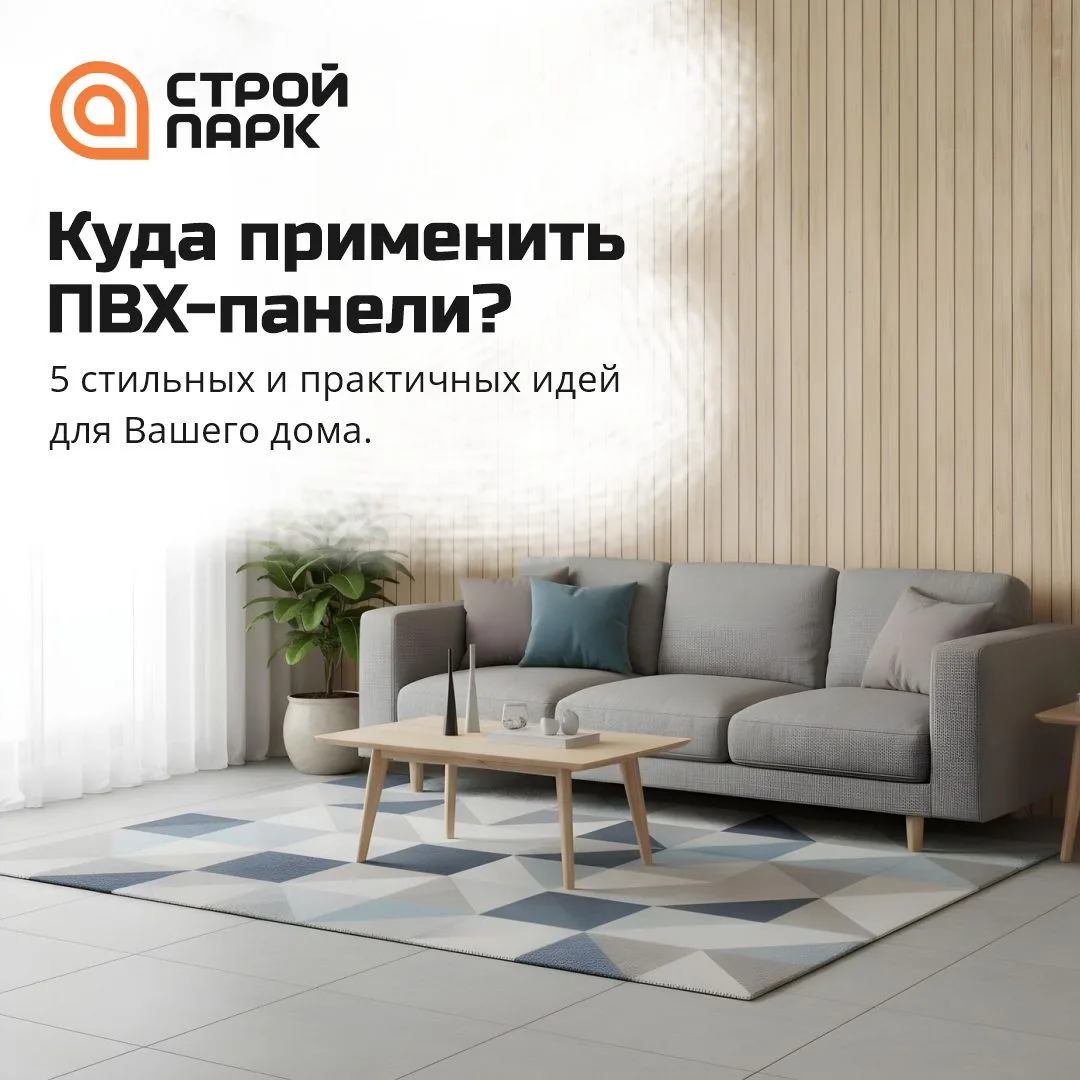 Планируете обновить интерьер? ПВХ-панели помогут преобразить пространство без масштабно...