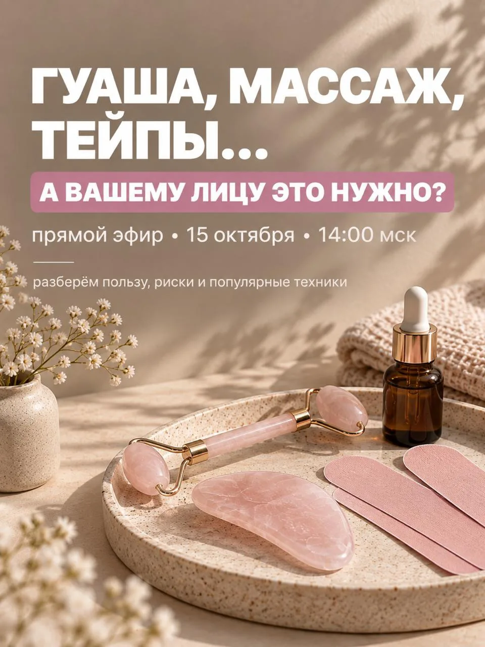 Гуаша, массаж, тейпы… А вашему лицу всё это нужно?