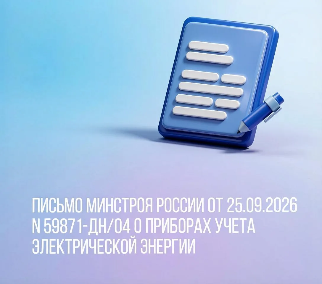 Письмо Минстроя России