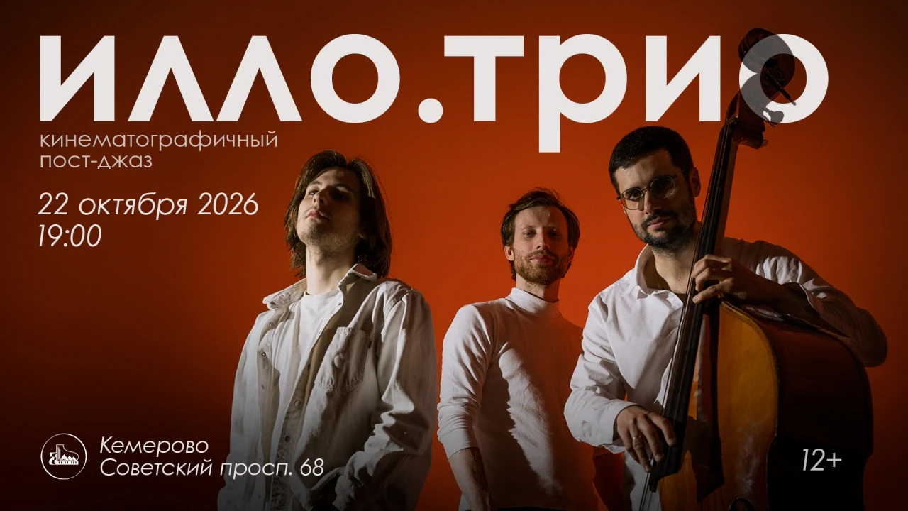 🔥 Друзья, в ВК мы проводим розыгрыш 2-х билетов на концерт «Илло. Трио» 22 октября.