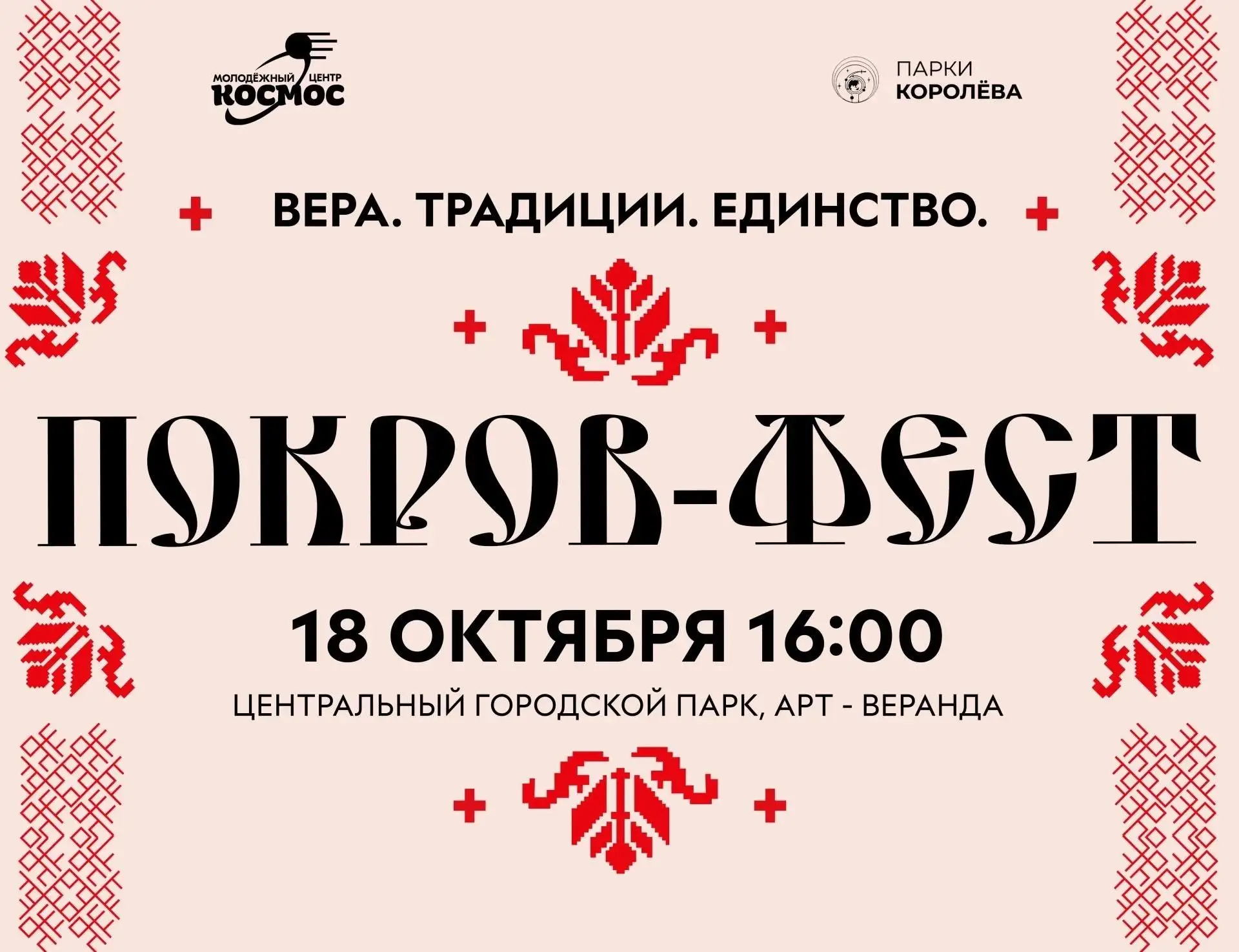 🍂 ВЕРА. ТРАДИЦИИ. ЕДИНСТВО: ПОКРОВ-ФЕСТ