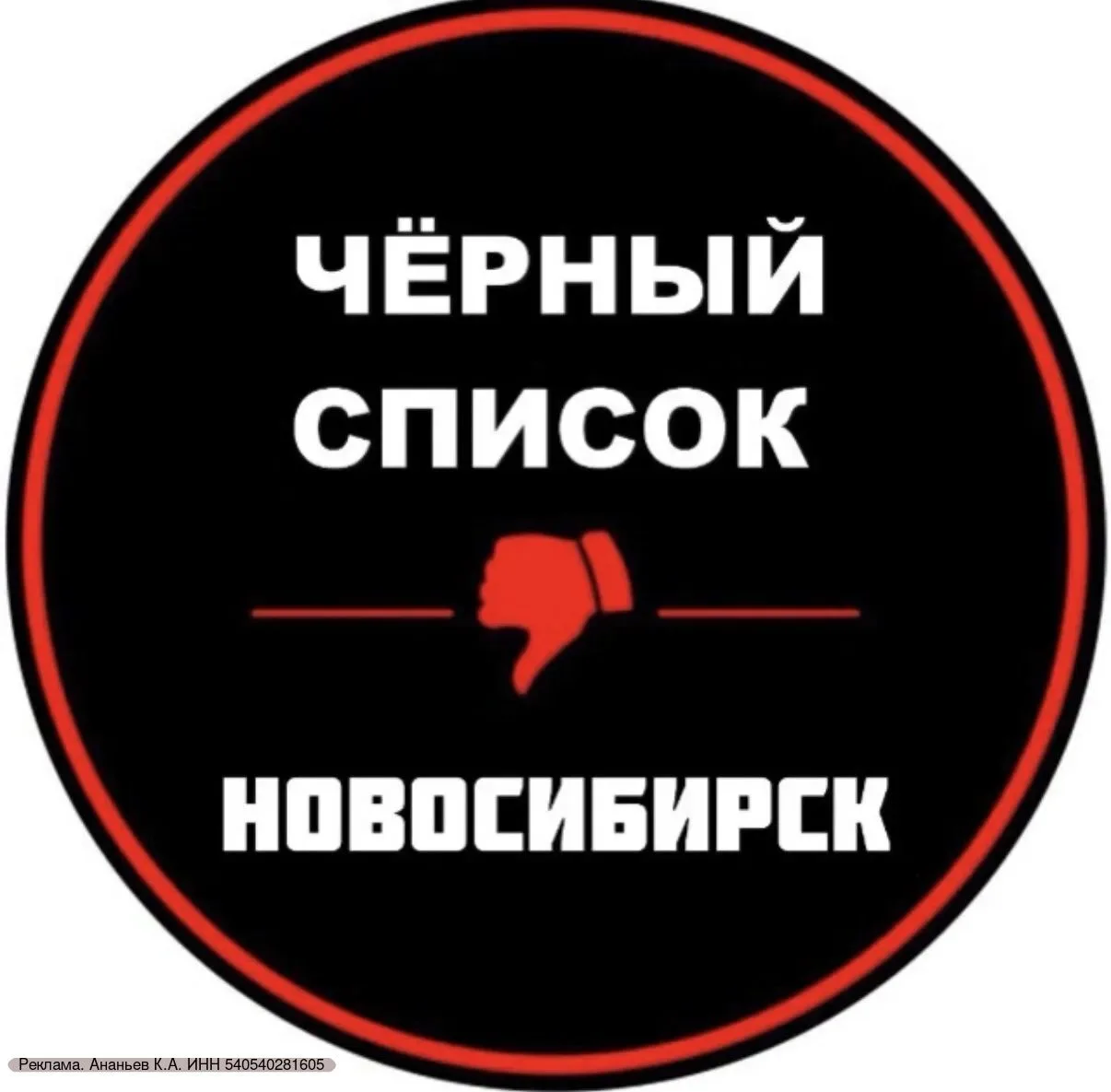 Чёрный список Новосибирск — это список заведений, мест, магазинов с некачественными тов...