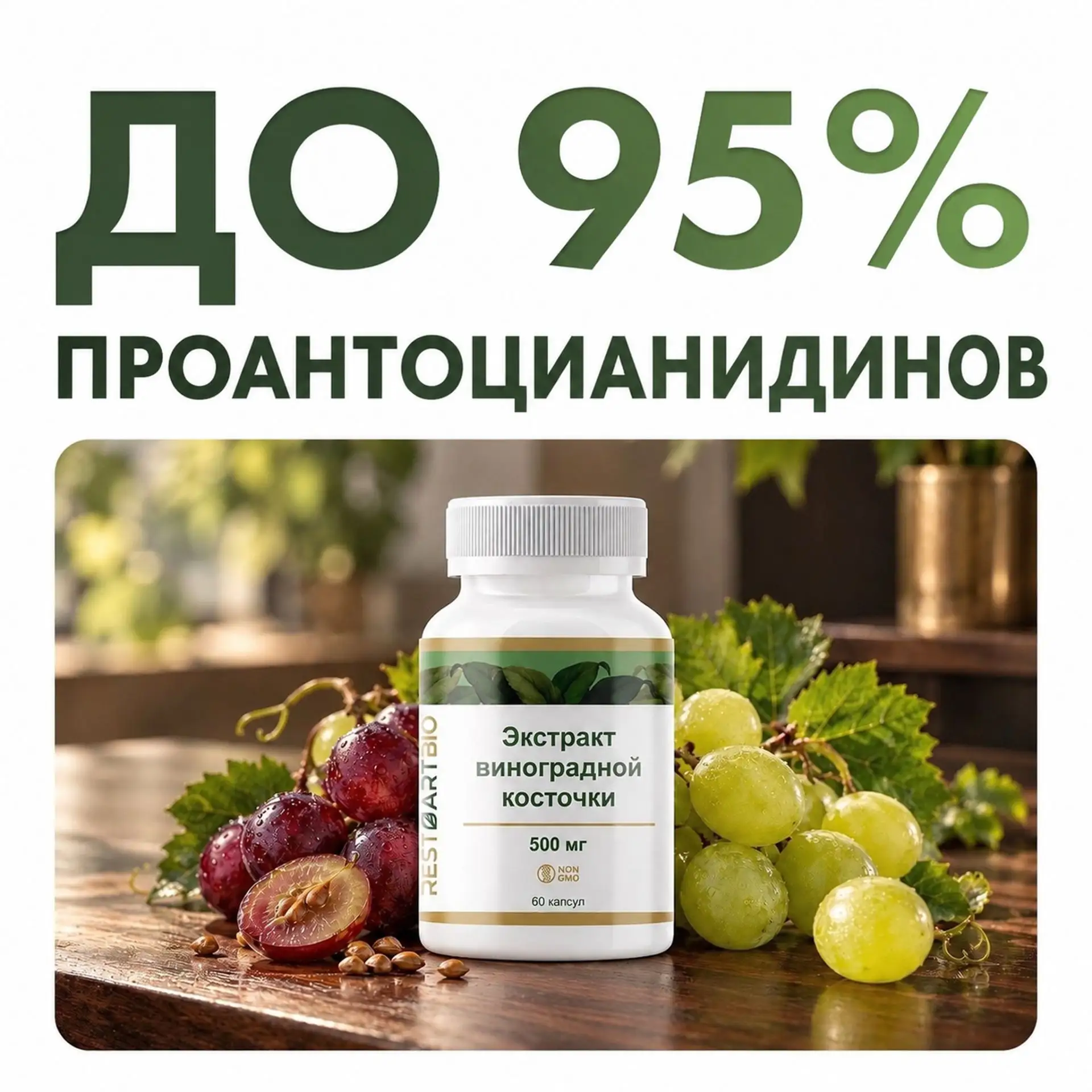 Концентрированная сила виноградной косточки 🍇