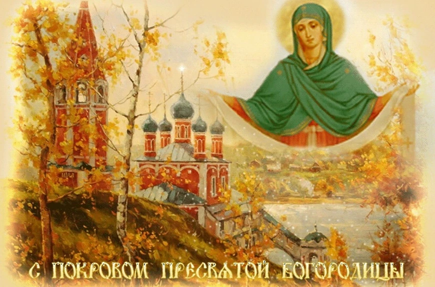 Поздравляю православных с великим христианским праздником Покров Пресвятой Богородицы.😊