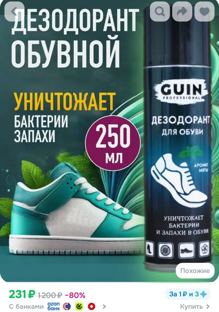 Дезодорант для обуви