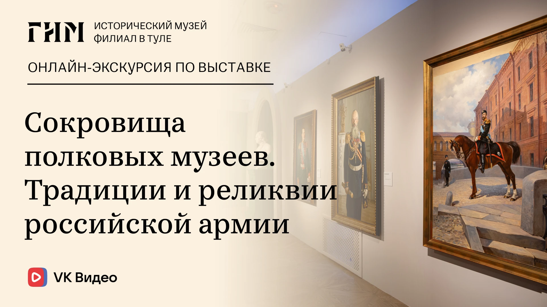 Обзорная экскурсия по выставке «Сокровища полковых музеев. Традиции и реликвии российск...