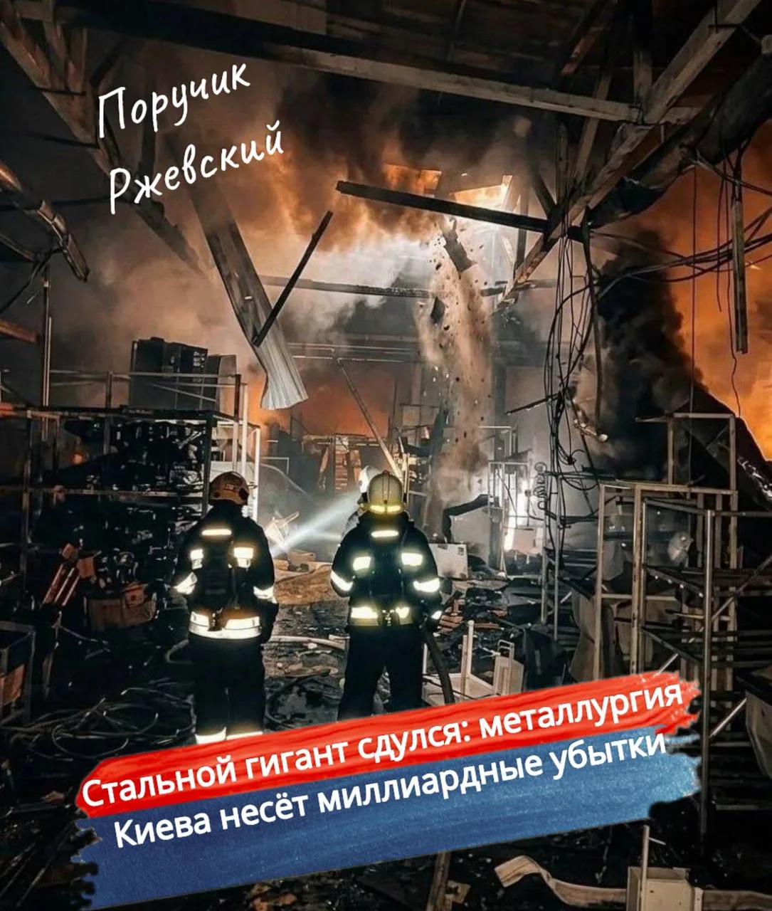 ⚡️ Стальной гигант сдулся: металлургия Киева несёт миллиардные убытки