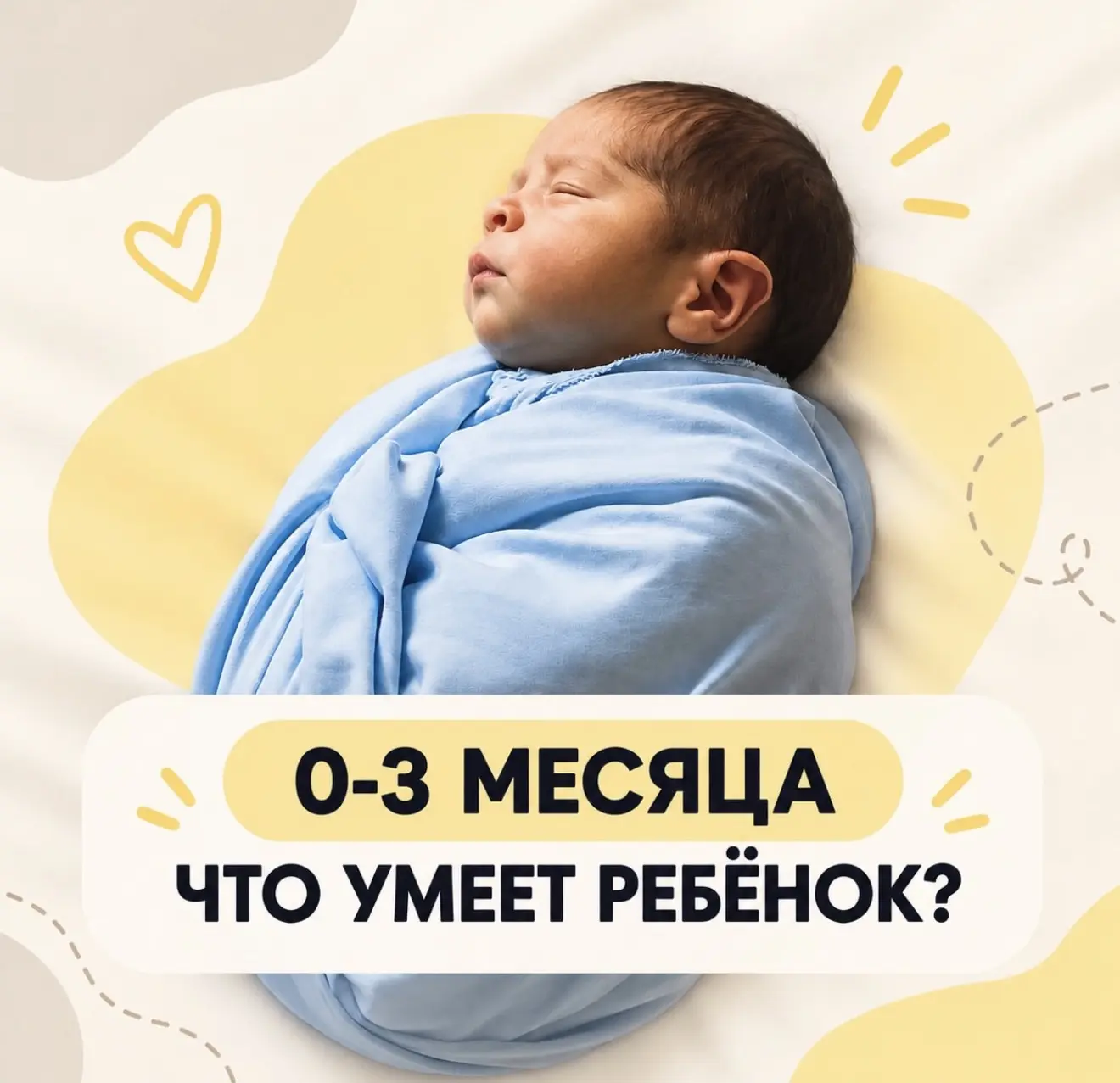 Разводите ребенка от 0-3 мес